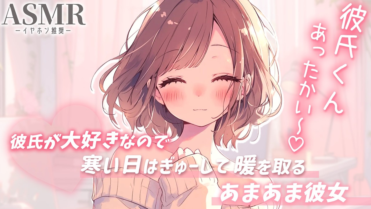 【男性向け】彼氏が大好きなので寒い日はぎゅーして暖を取るあまあま彼女【シチュエーションボイス】【ASMR】【立体音響】のサムネイル