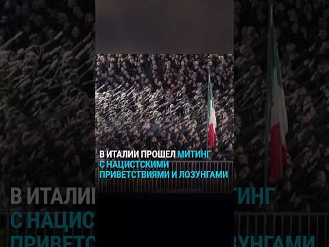 Видео: Митинг с нацистскими приветствиями и лозунгами в Италии