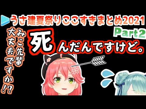 【ホロ鯖】うさ建夏祭り2021 本番・ここすきまとめ Part2/3【ホロライブ切り抜き】