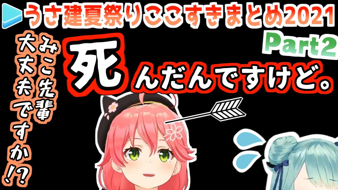 【ホロ鯖】うさ建夏祭り2021 本番・ここすきまとめ Part2/3【ホロライブ切り抜き】