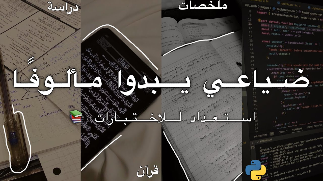 مشتت في دراستك ؟ الحل في هذا الفيديو !