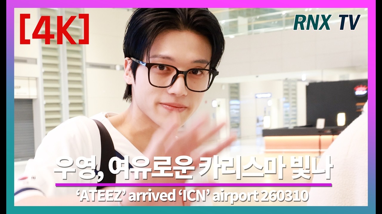 260310  ATEEZ 우영, 멋짐 가득 비주얼 넘쳐! - RNX tv #공항패션