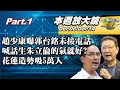 【本週放大鏡Part.1】趙少康曝郭台銘未接電話 喊話生朱立倫一個人的氣就好?趙少康稱手快被拉斷 花蓮造勢吸5萬人地方派系強勢回歸? TVBS戰情室20231208-1214