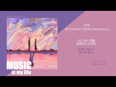 웬디, 멜로망스  - 안부 / 가사