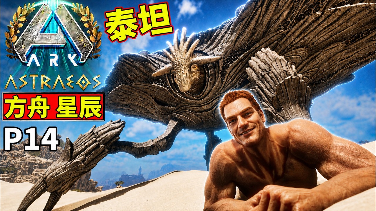 💪馴服泰坦!!😮結果令人意外!!【方舟 生存飛升】【老頭】CC 全字幕 P14 縮圖