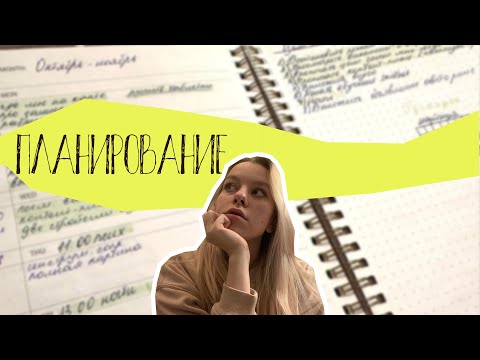 МОЙ ЕЖЕДНЕВНИК | планирование | как всё успевать?