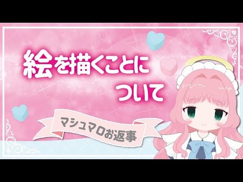 【マシュマロお返事】絵を描くことについて
