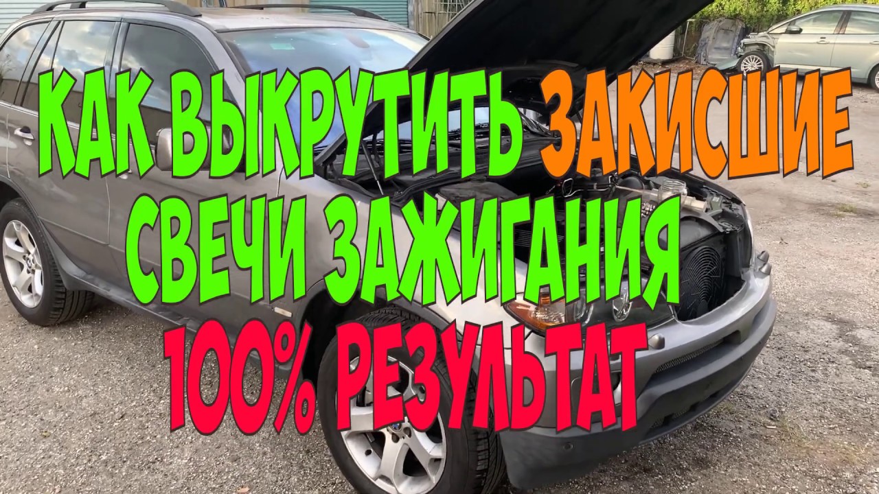 Как выкрутить закисшие свечи зажигания не испортив резьбу на моей BMW ...
