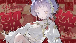 【#歌枠 #karaoke 】クリスマスイブを迎えたい【＃新人Vsinger ＃えんだわよ】