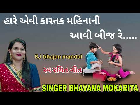 ભાઈ બીજ નું સ્પેશિયલ ગીત ||નીચે શબ્દોમાં લખેલું છે ||#bhavana #bhaidooj ભાઈ બીજ નું સ્પેશિયલ ગીત ||નીચે શબ્દોમાં લખેલું છે ||#bhavana #bhaidooj