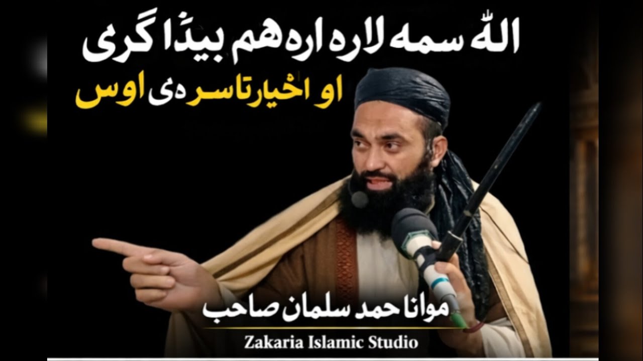 Molana Muhammad Salman sab اللہ انسان کو صحیح اور غلط دونوں راستے واضح دیے ہیں۔ اب انسان کے اختیارہے