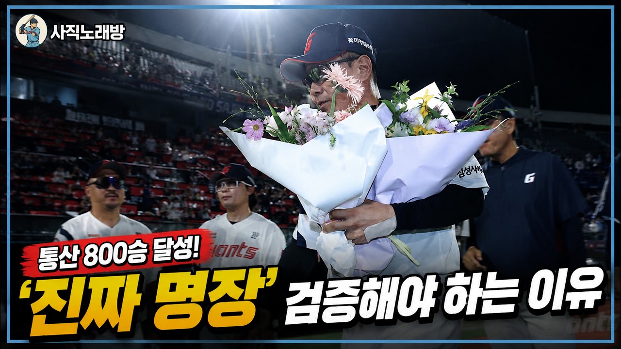통산 800승 달성, 롯데 김태형 감독 '진짜 명장' 증명해야 하는 이유