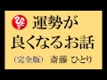 斎藤 一人さんの【運勢が良くなるお話】 完全版!