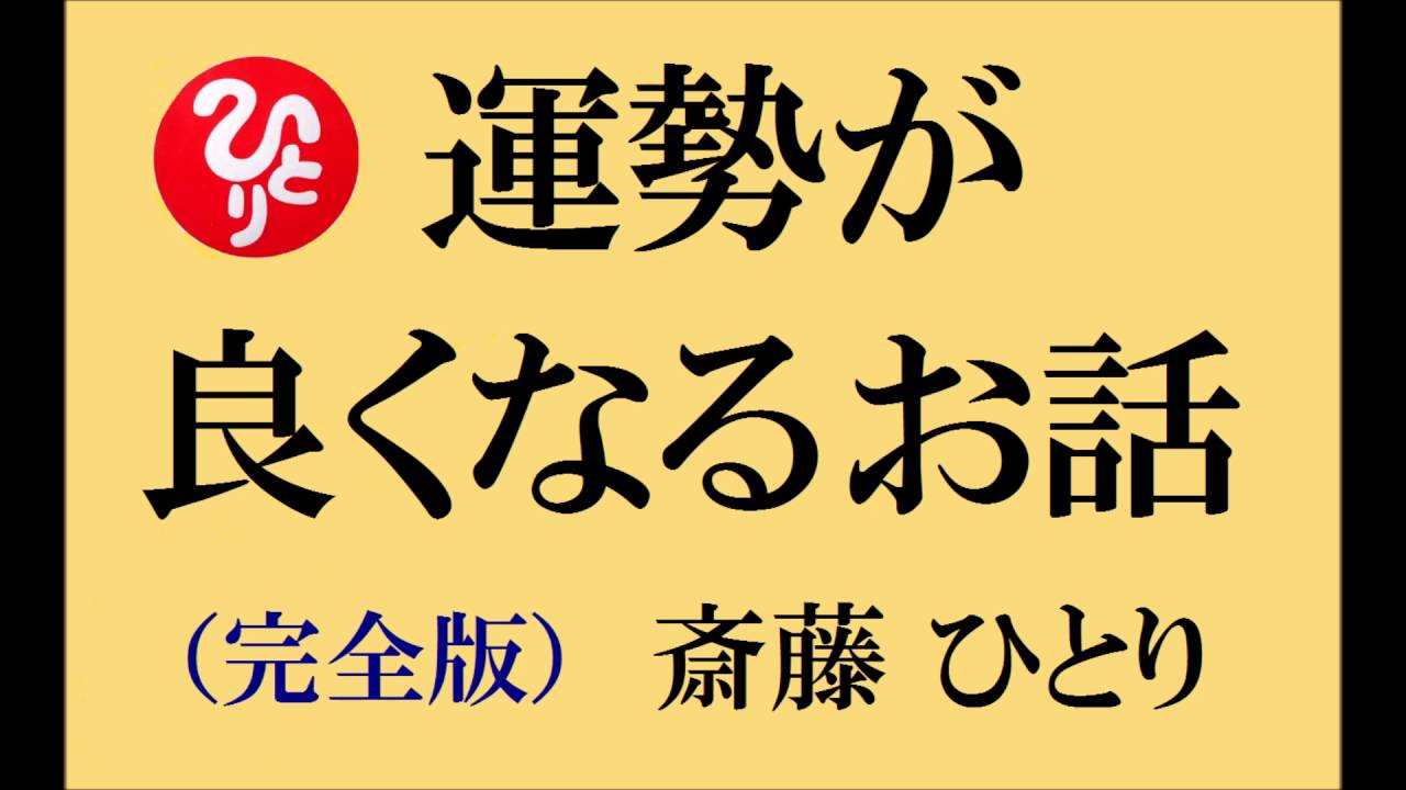 斎藤 一人さんの【運勢が良くなるお話】  完全版！
