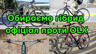 картинка: Обираємо гібрид, найкращий тип велосипеду, OLX чи офіціал?