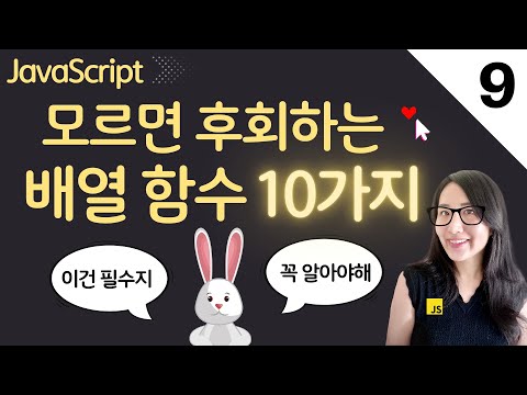 자바스크립트 9. 유용한 10가지 배열 함수들. Array APIs 총정리 | 프론트엔드 개발자 입문편 ( JavaScript ES6)