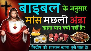 कय बइबल मस और मछल खन क अनमत दत ह? Yeshu Aane Wala Hai