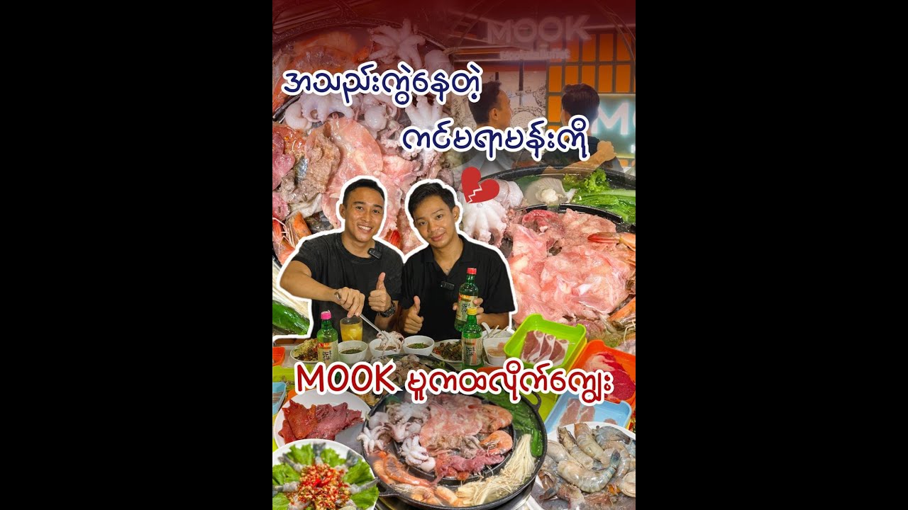 အသည်းကွဲတဲ့ ကင်မရာမန်း ကို Mook မူကထလိုက်ကျွေး