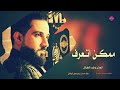 اغنية ممكن نتعرف -  الفنان وليد الغزال