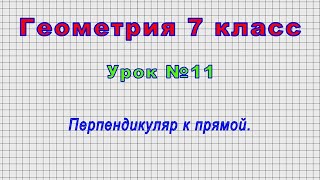 Геометрия 7 класс (Урок№11 - Перпендикуляр к прямой.)