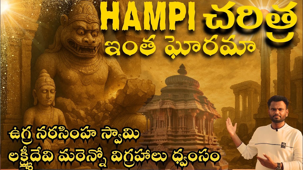 ధ్వంసమైన చరిత్ర | Hampi history in telugu | విజయనగర సామ్రాజ్యం స్థాపన-పతనం | #hampi #hampihistory