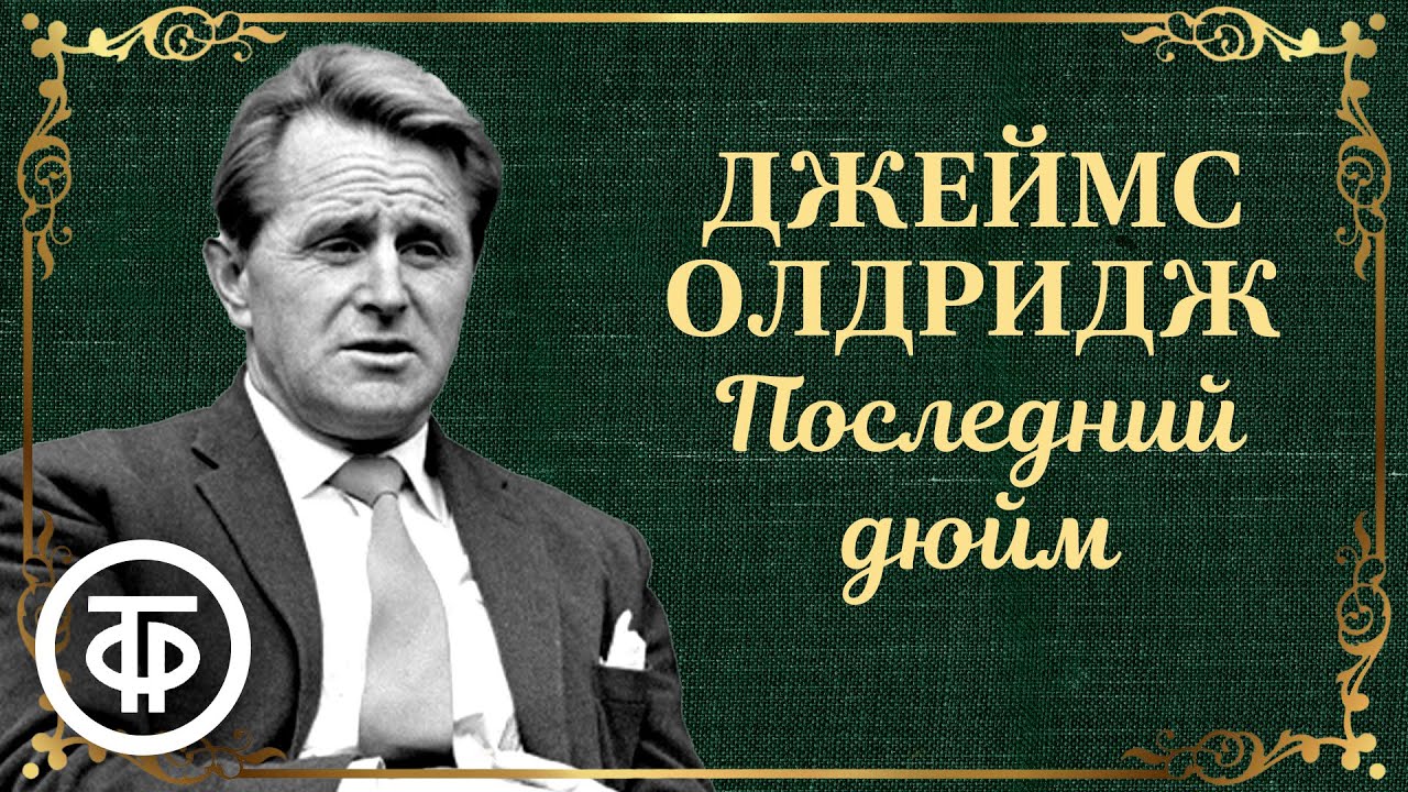 Джеймс Олдридж. Последний дюйм. Радиоспектакль (1986) - YouTube