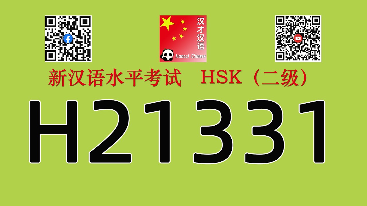 H21331/HSK二级/HSK2 listening/with answers
