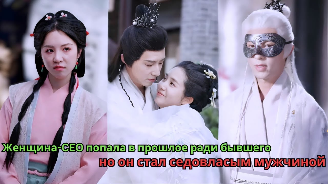 Женщина-CEO попала в прошлое ради бывшего, но он стал седовласым мужчиной#drama #дорама #movies