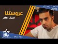 سيف عامر   عروستنا  حصريا                                           