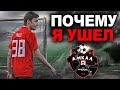 УШЁЛ ИЗ АМКАЛА ИЛИ МЕНЯ ВЫГНАЛИ? // РАСКРЫВАЮ ВСЕ ДЕТАЛИ