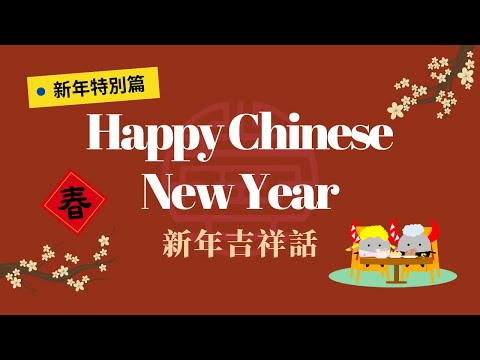 【新年特別篇】八句新年吉祥話 讓你新年發發發｜拜年必備英文句子｜恭喜發財！年年有餘！｜Boro English