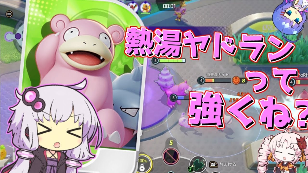 ねっとうヤドラン結構強くね ゆかりさんが気ままにポケモンユナイトを実況するそうです Part1 Voiceroid実況 ポケモンユナイト Youtube