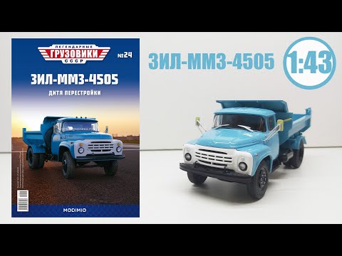 ЗИЛ-ММЗ-4505 1:43 Легендарные
