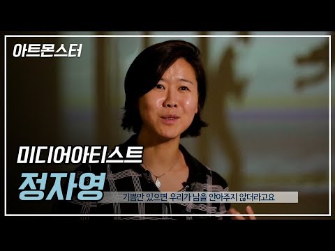 다양한 매체와 기술을 통해 진심을 전하는 미디어아티스트 정자영