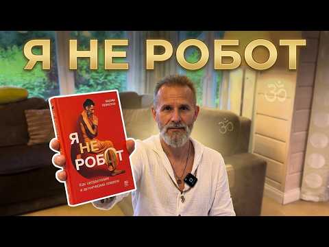 I Am Not a Robot. By Vadim Levashov. Introduction and Chapter One. Autopilot
