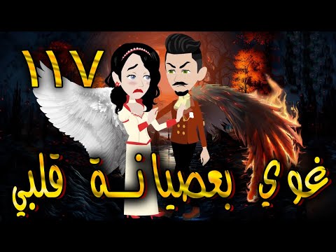 غوي بعصيانة قلبي الحلقه 117 حكايات توتا