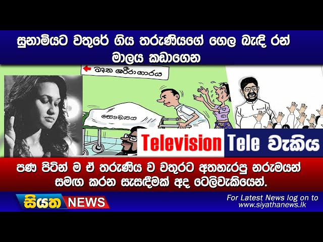 සුනාමියට වතුරේ ගිය තරුණියගේ ගෙල බැඳි රන් මාලය කඩාගෙන පණ පිටින් ම ඒ තරුණිය ව වතුරට අතහැරපු නරුමයන්