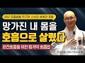 횡격막 호흡법│망가졌던 몸을 호흡으로 살린 생생한 후기│강설스님의 호흡법│불이선회 Mp3 Song