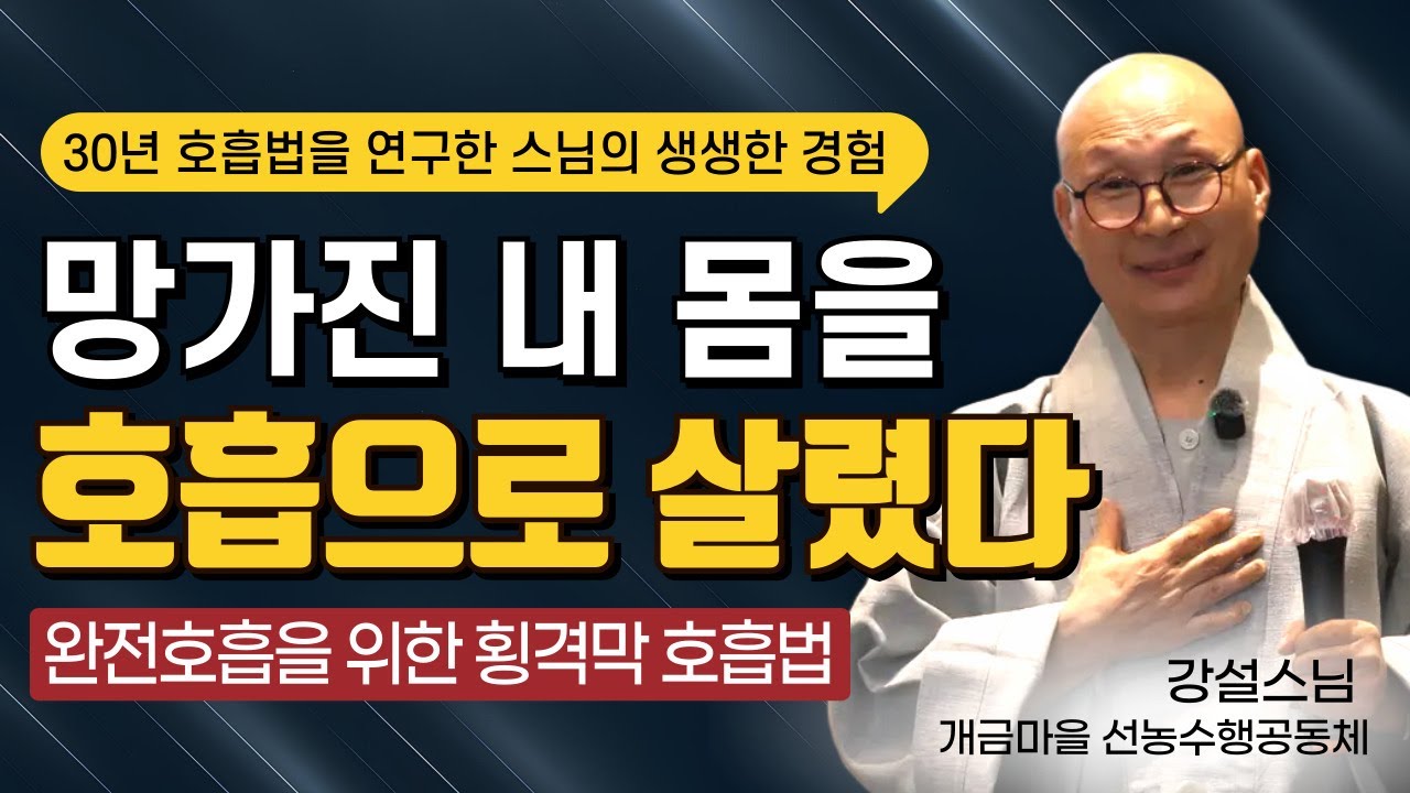 횡격막 호흡법│망가졌던 몸을 호흡으로 살린 생생한 후기│강설스님의 호흡법│불이선회