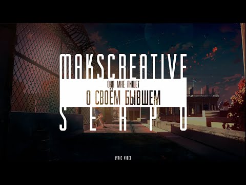 MaksCreative, SERPO — Она мне пишет о своём бывшем / OFFICIAL LYRIC VIDEO