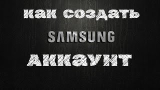 Как создать аккаунт Samsung