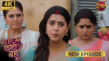 खबरदार! अगर मेरे बारे में फिर कुछ कहा तो! | BADE GHAR KI CHOTI BAHU | Full Ep | 4K | New Ep