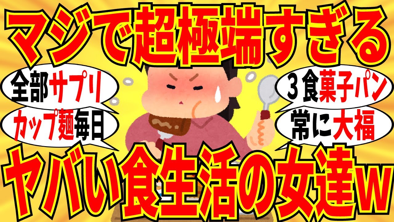 【爆笑】食生活が終わってる女達の食事報告会！本当にみんなヤバ過ぎましたｗ【ガルちゃん】