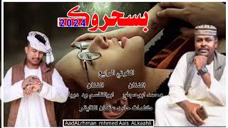 جديد//2024//الثواني//الريع//محمد ابوحجاج//وابوالقاسم ود دوبا//بسحروك