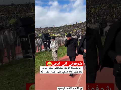 آمين حزب اللبناني يبسمر نواب العراق عديمي الشرف شاهد قبل لحذف