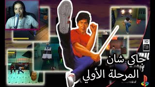 لعبت أفضل لعبة كونغ فو في العالم | جاكي شان | جزء أول Jackie Chan Stuntmaster - Chinatown Levels