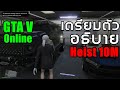 GTA V Online - เตรียมตัวและอธิบาย Heist 10M