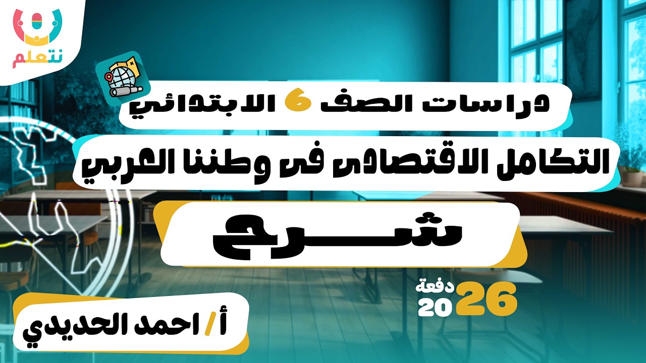 التكامل الاقتصادي في وطننا العربي | دراسات | الصف السادس الابتدائي | أ/ أحمد | الترم الثانى |2026💪🛡️