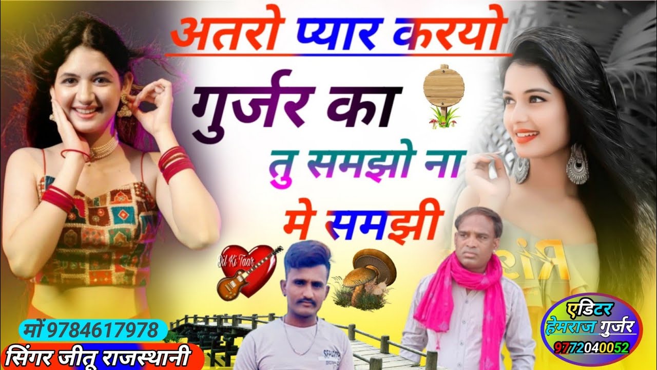 प्यार कर गुर्जर का समझो ना मे समझी दर्द भरी स्टोरी सिंगर जीतु राजस्थानी फरिया 8279280024