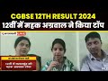 Cgbse result 2024 live mahasamund  mahak agrawal  12      